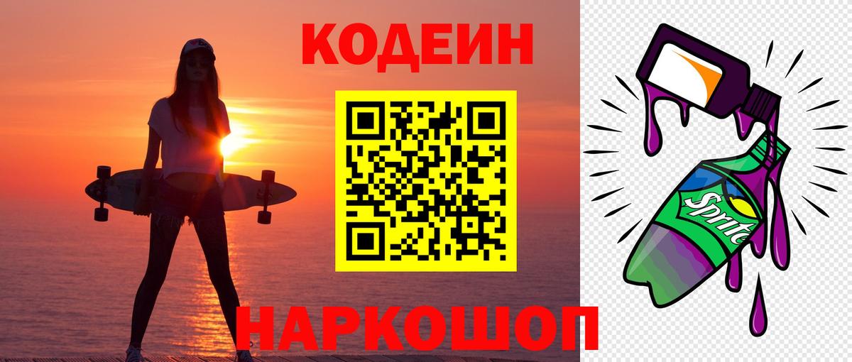 Кодеин напиток Lean (лин)  Вход с VPN  Ейск  Кодеиновый сироп Lean напиток Lean (лин) 