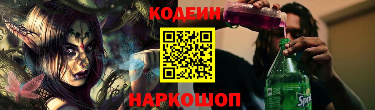 Кодеин напиток Lean (лин) Ейск